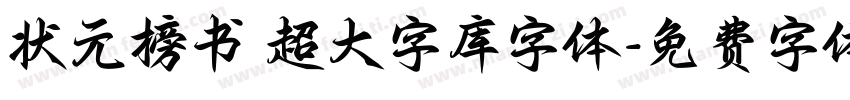 状元榜书 超大字库字体字体转换